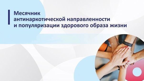 Месячник антинаркотической направленности и популяризации здорового образа жизни.