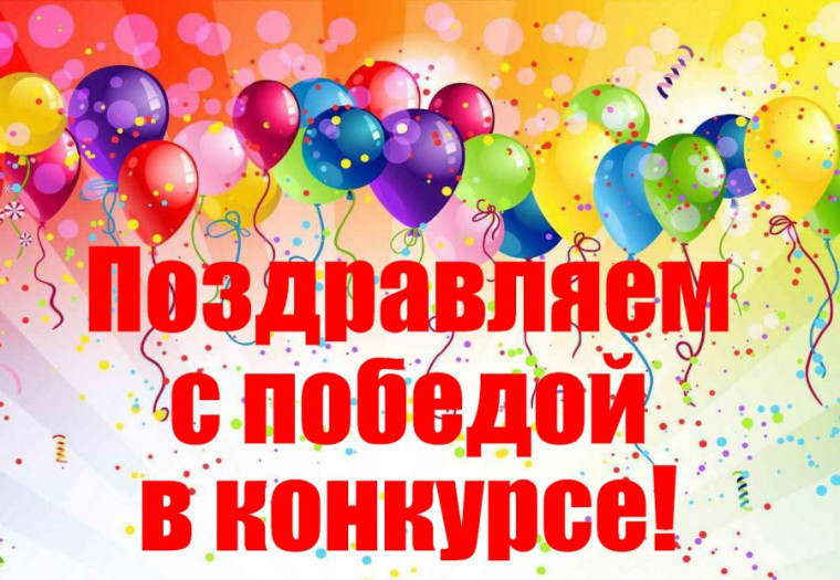 Победа в конкурсе.